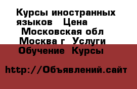 Курсы иностранных языков › Цена ­ 150 - Московская обл., Москва г. Услуги » Обучение. Курсы   